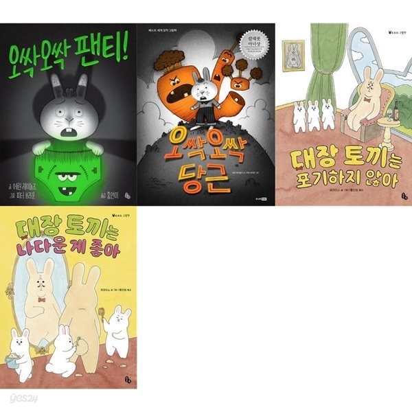 오싹오싹 팬티+당근+대장토끼 시리즈 전4권