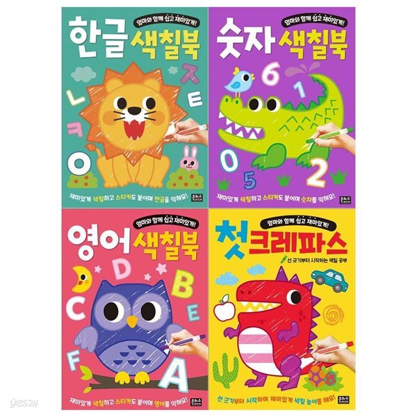 엄마와 함께 색칠북세트(전4권/한글+숫자+영어+첫크레파스)