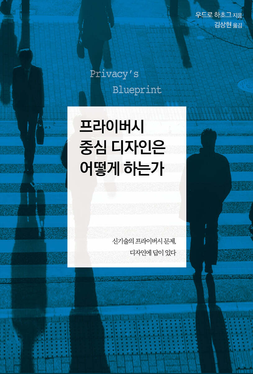 프라이버시 중심 디자인은 어떻게 하는가