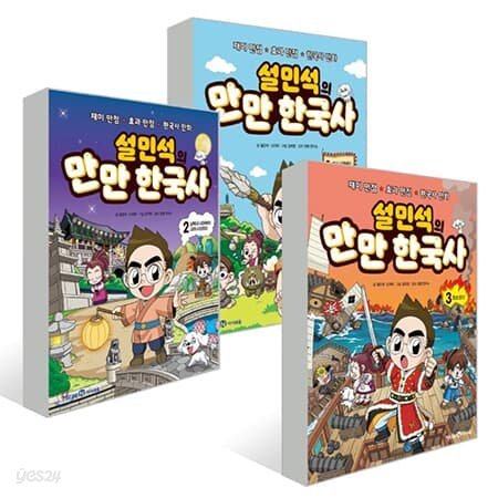 설민석의 만만 한국사 1-3편 전3권