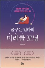 꿈꾸는 엄마의 미라클 모닝