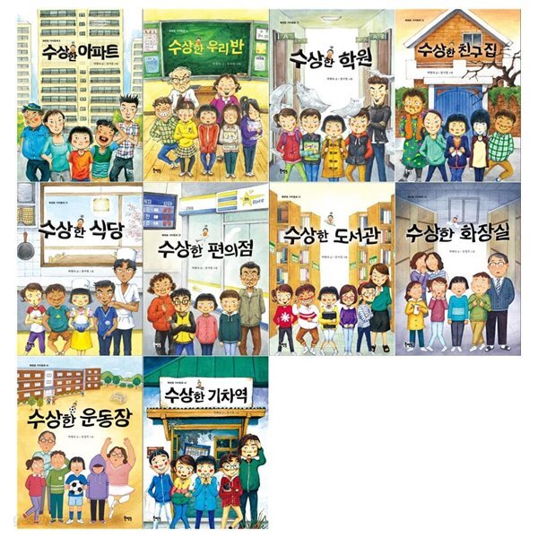 수상한 시리즈 10권세트(전10권/아파트+우리반+학원+친구집+식당+편의점+도서관+화장실+운동장+기차역) - 예스24