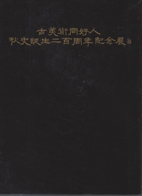 추사 탄생 200주년 기념전(백악미술관)1986.09.11-24 전시도록