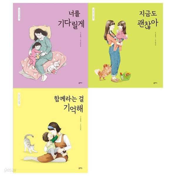 엄마마음 그림책세트(전3권/너를 기다릴게+지금도 괜찮아+함께라는 걸 기억해)