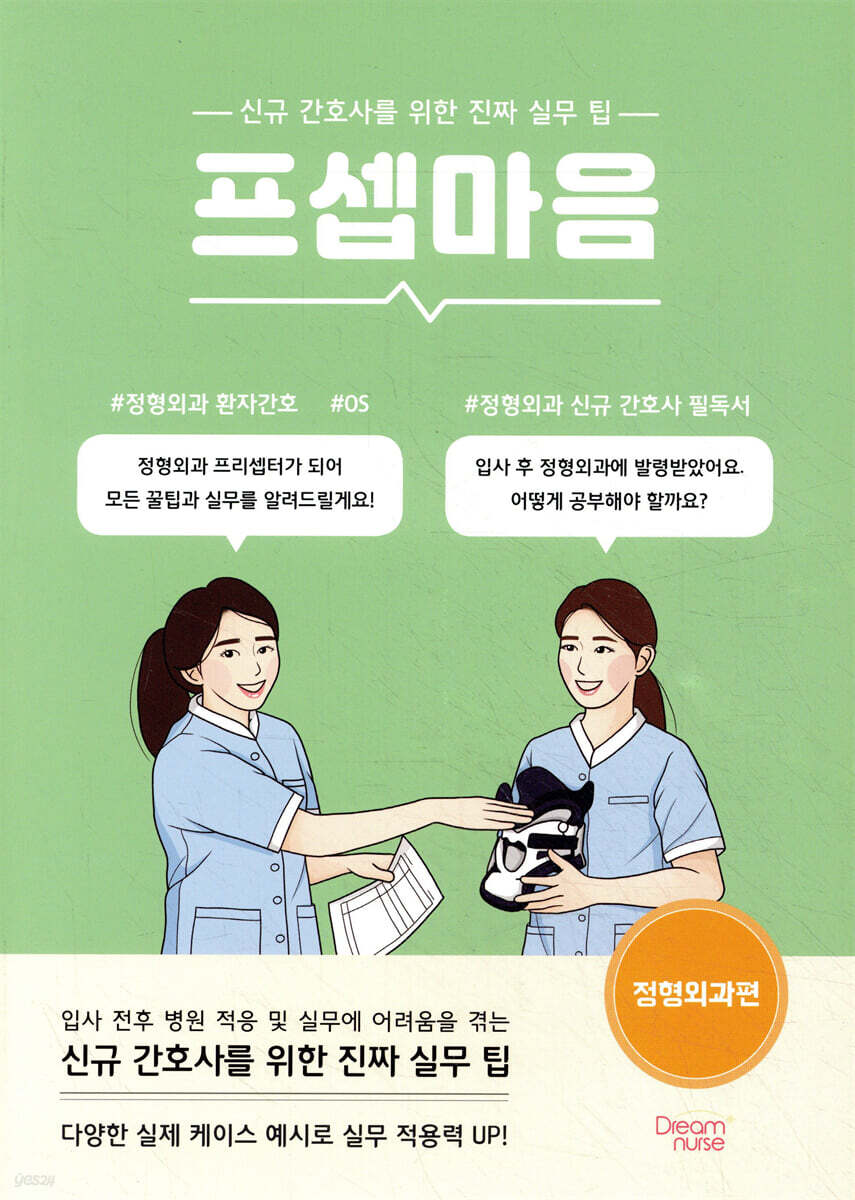 프셉마음: 정형외과편