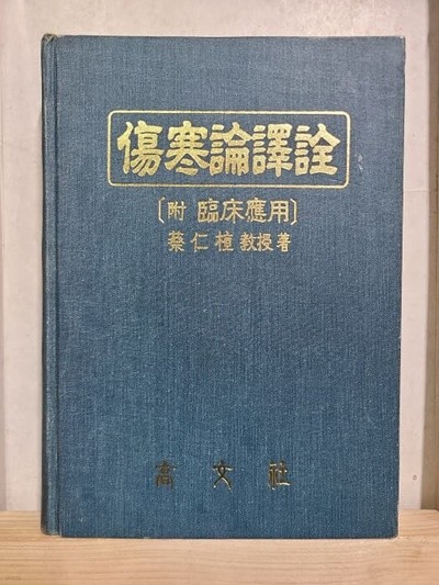 상한론역전(傷寒論譯詮) - 부록:임상응용