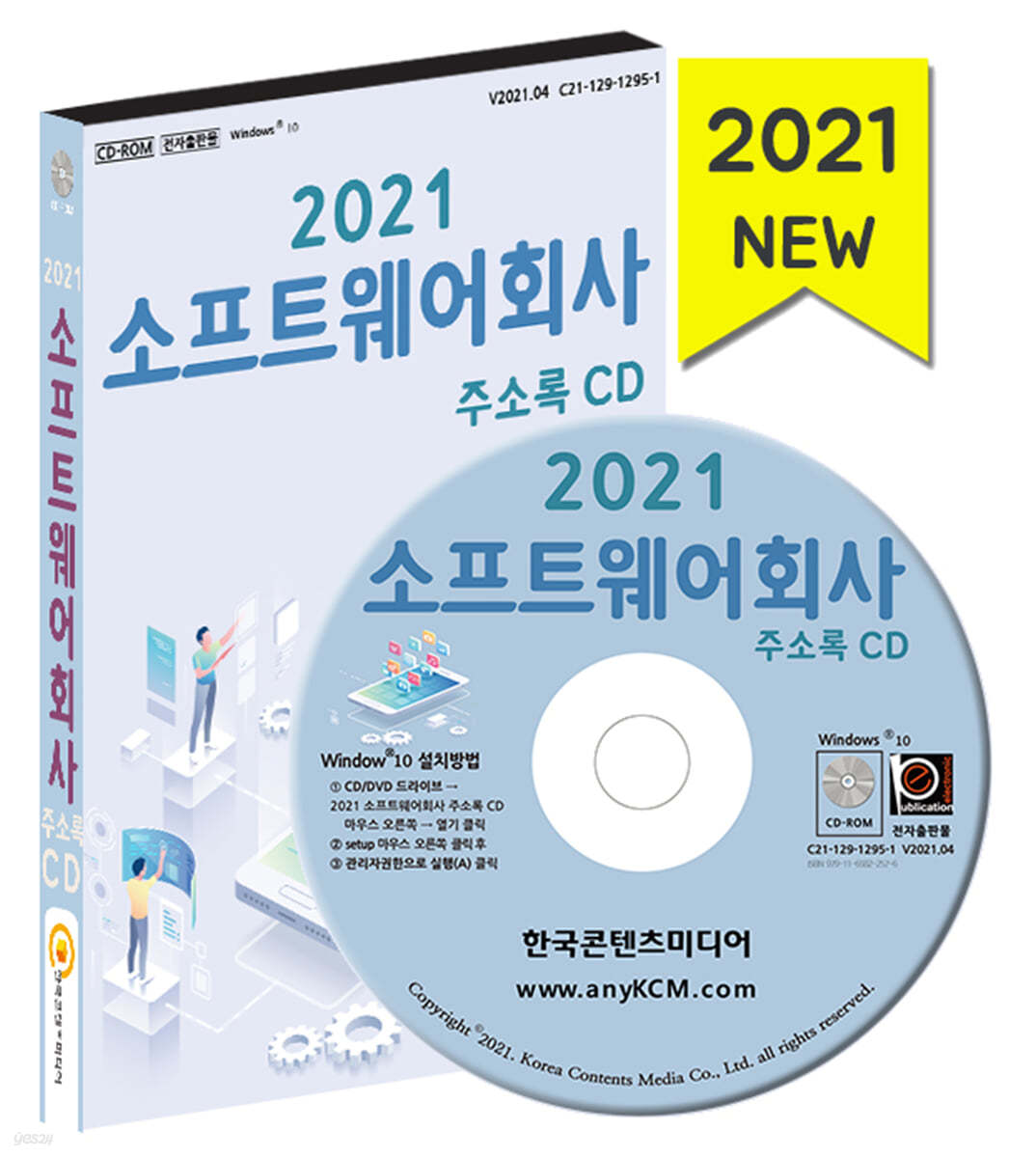 2021 소프트웨어회사 주소록 CD 