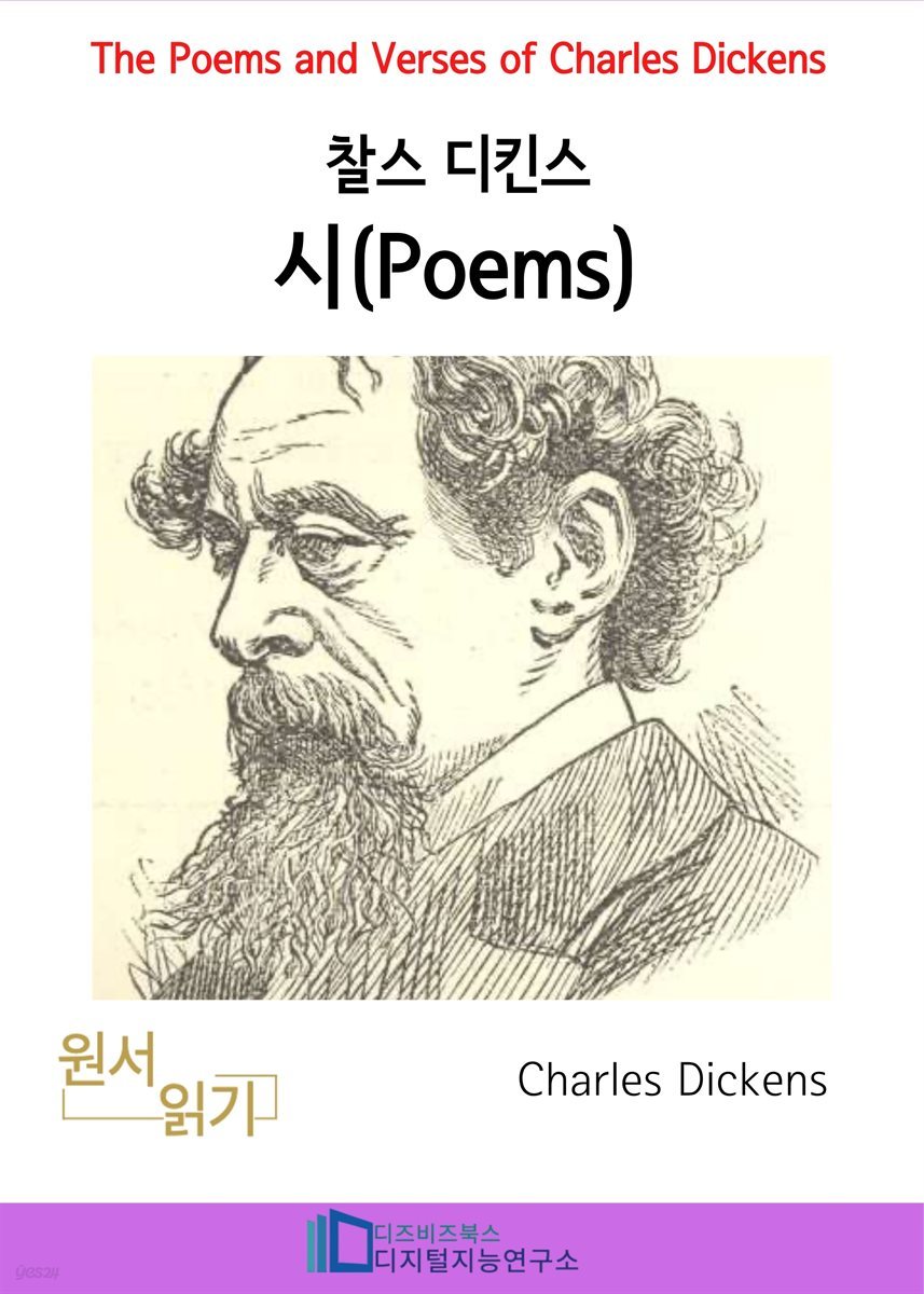 찰스 디킨즈의 시
