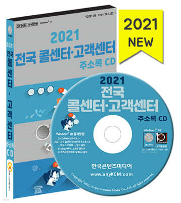 2021 전국 콜센터·고객센터 주소록 CD