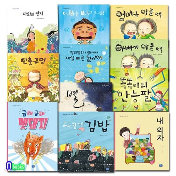 누리과정 유아 인성그림책 세트/전11권/급해멧돼지.모두함께김밥.만능팔.내의자.단춧구멍.아빠가아플때.엄마가아플때.다와의편지 외 - 예스24