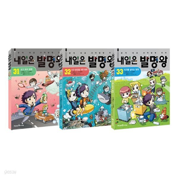 내일은 발명왕 31번 32번 33번 전3권 세트