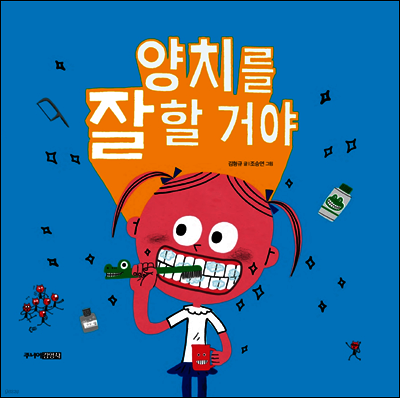 양치를 잘할 거야 / 양치를 안 할 거야