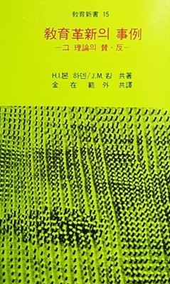 교육혁신의 사례 - 그 이론의 찬.반 (1992)