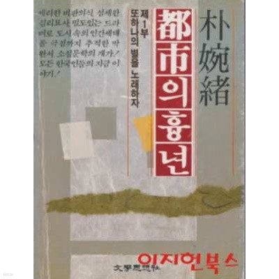 도시의 흉년 (1,2)