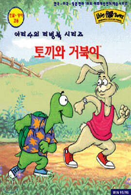 토끼와 거북이