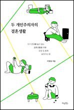 두 개인주의자의 결혼생활