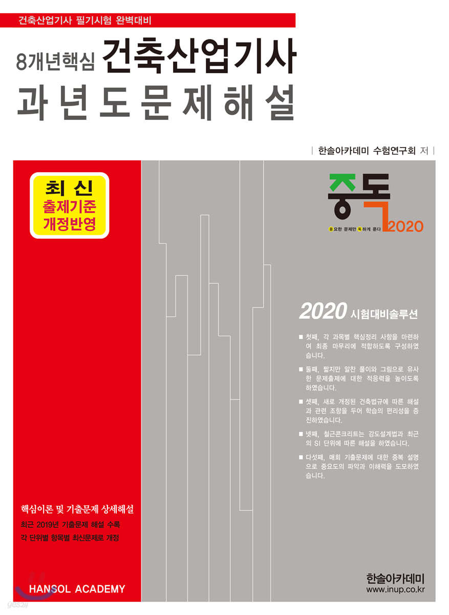 2020 8개년핵심 건축산업기사 과년도 문제해설