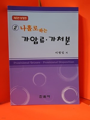 2나홀로 하는 가압류.가처분 - 제5판 보정판