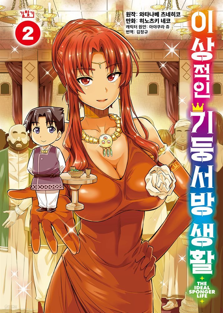 이상적인 기둥서방 생활 (코믹) 02권