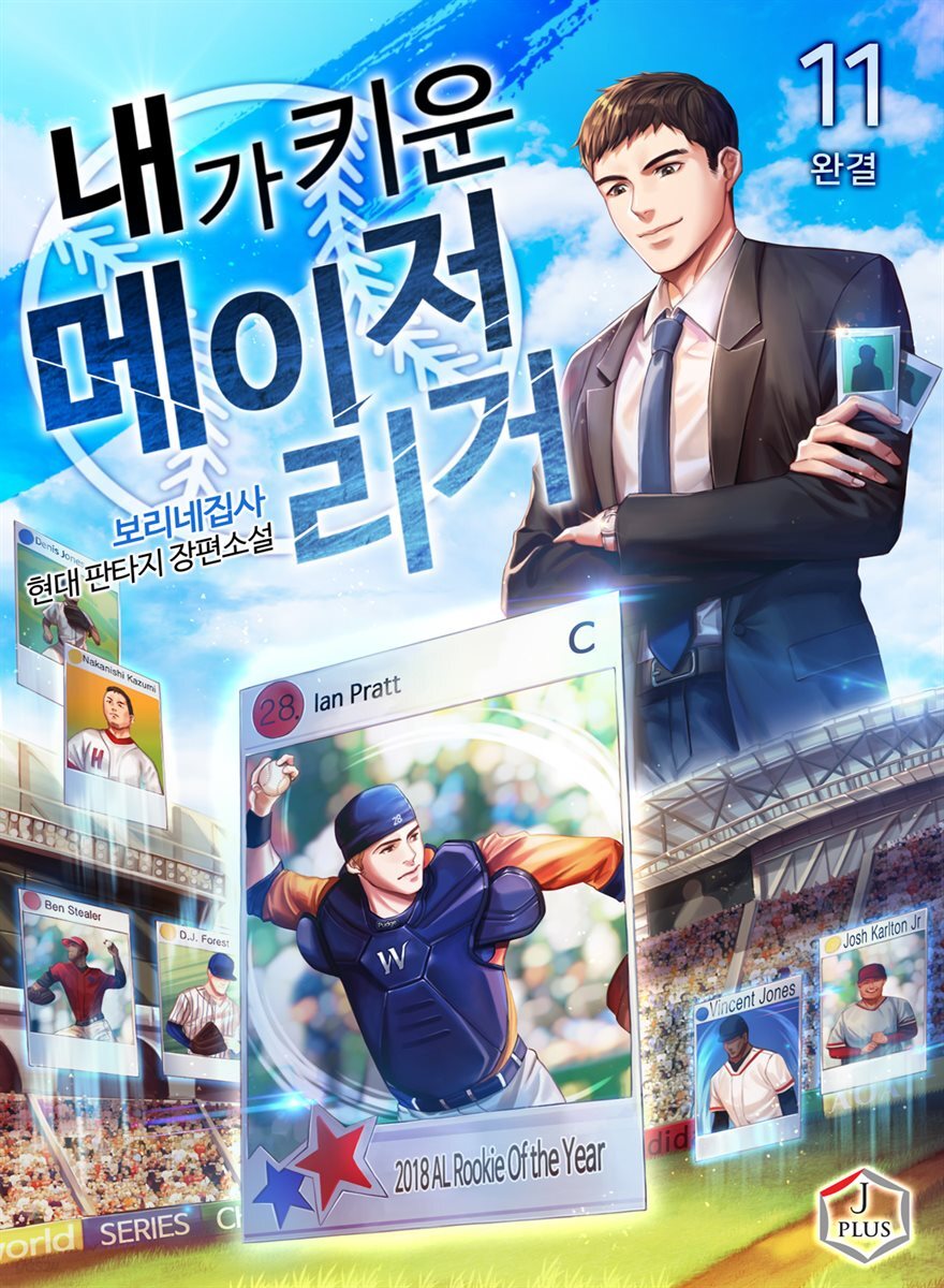 내가 키운 메이저리거 11권 (완결)
