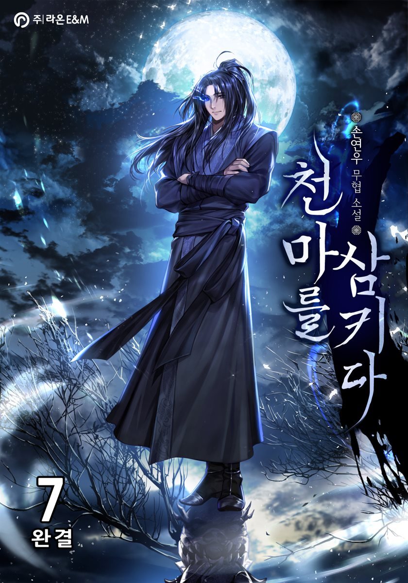 천마를 삼키다 7 (완결)