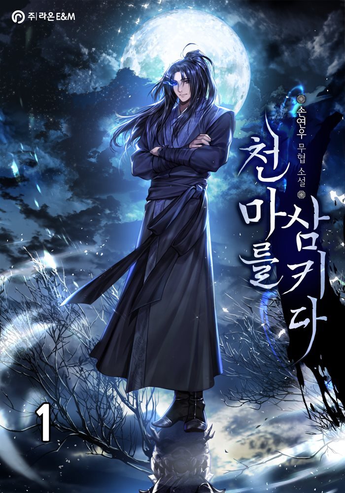 천마를 삼키다 1