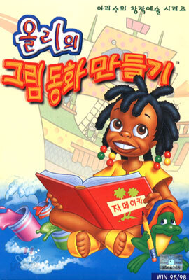 올리의 그림 동화 만들기