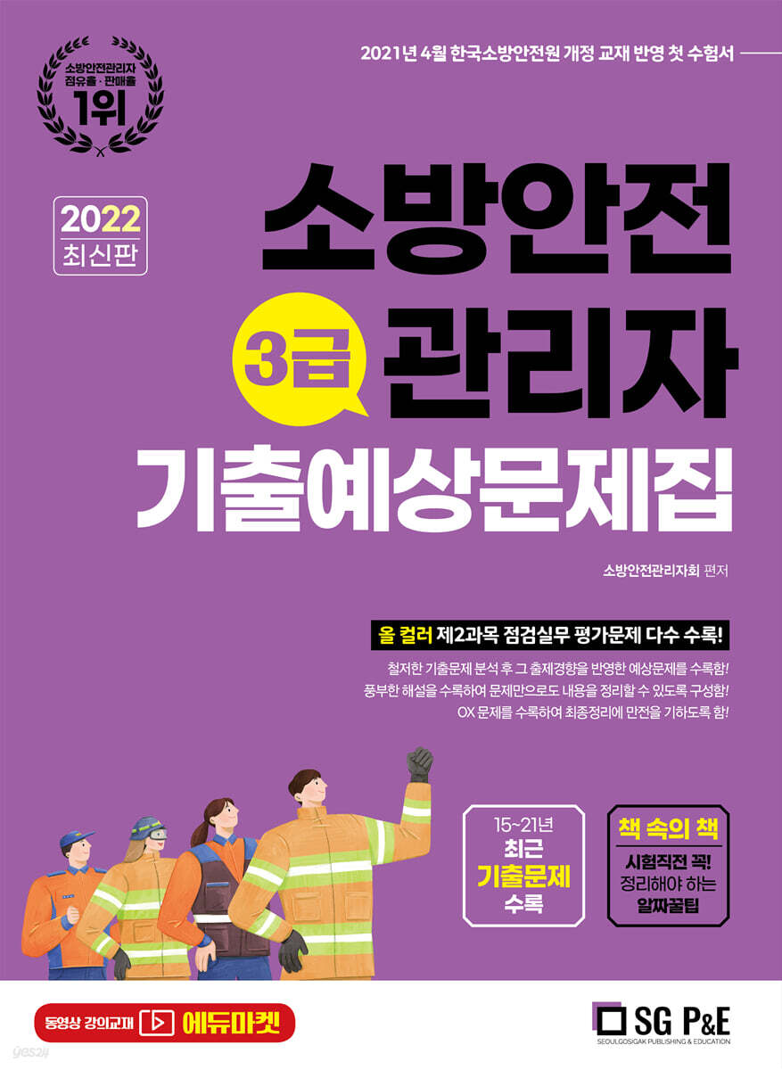 2022 소방안전관리자 3급 기출예상문제집