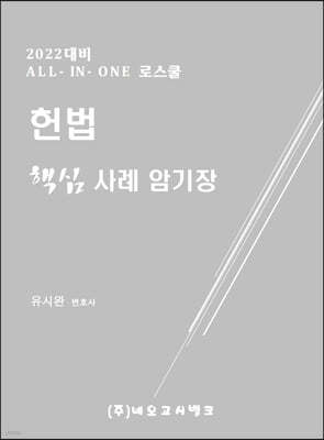 2022 All-in-One 헌법 핵심사례 암기장