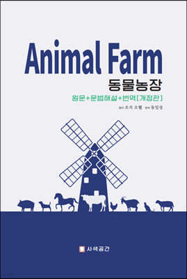 ANIMAL FARM 동물농장 (원문+문법해설+번역) 