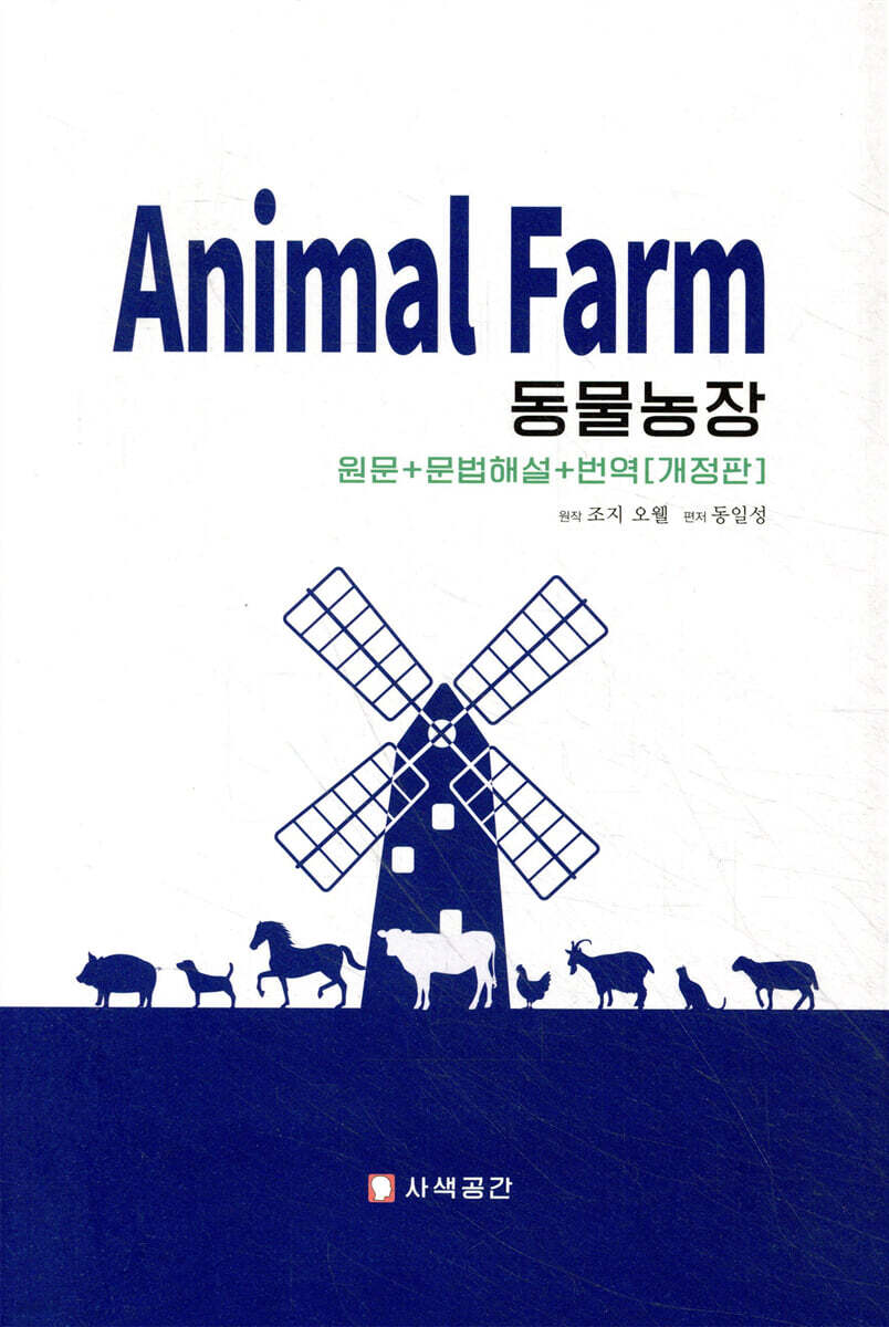 Animal Farm 동물농장 (원문+문법해설+번역) - 예스24