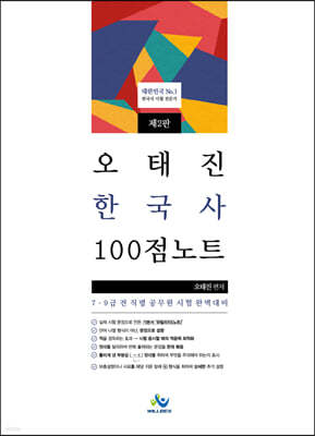 오태진 한국사 100점 노트