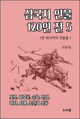 삼국지 인물 120인전 5 (3장 위나라의 인물들 1)