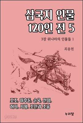 삼국지 인물 120인전 5 (3장 위나라의 인물들 1)