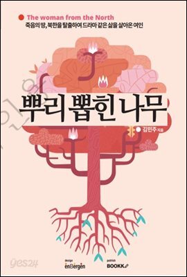 뿌리 뽑힌 나무