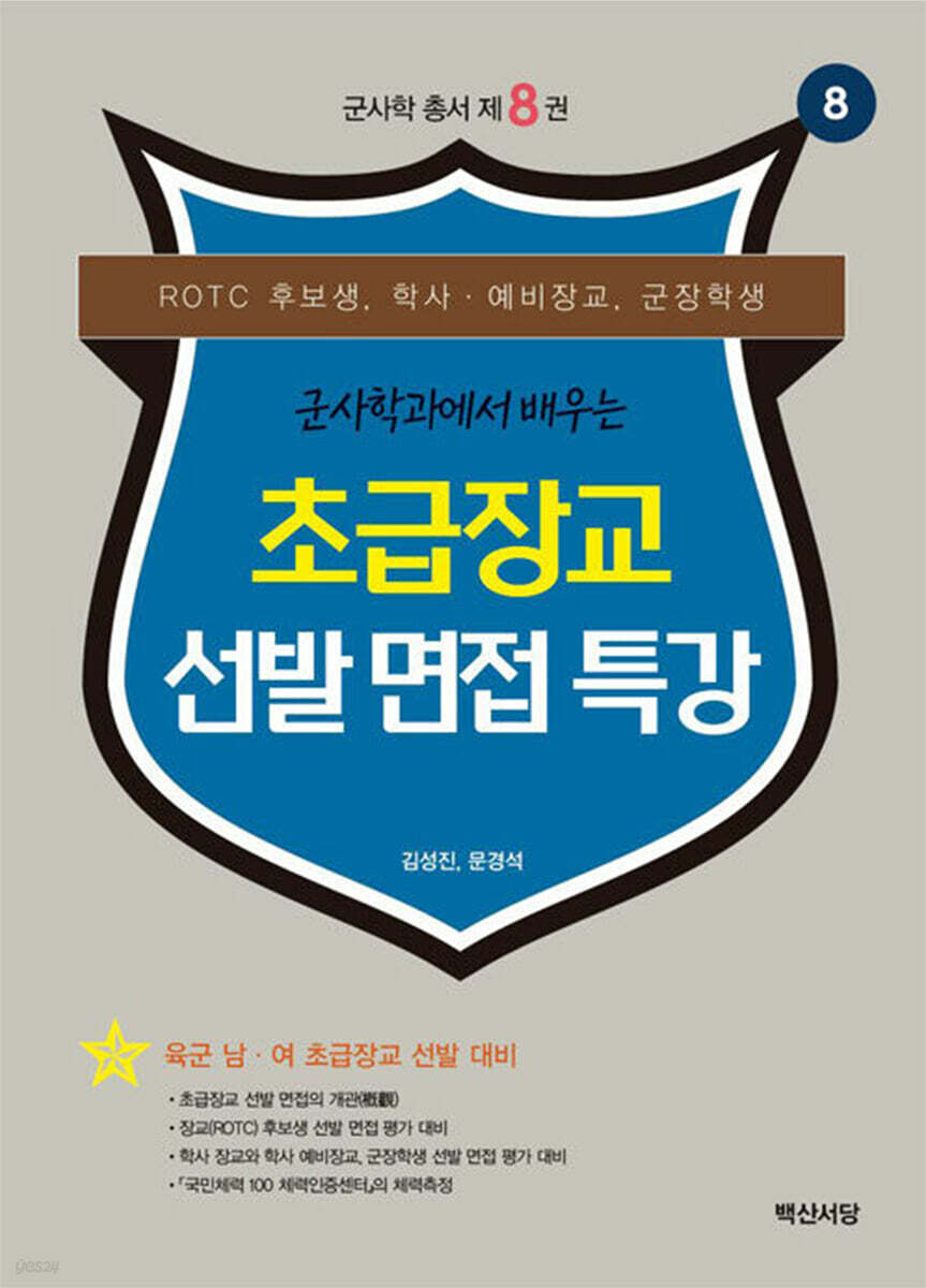 초급장교 선발 면접 특강