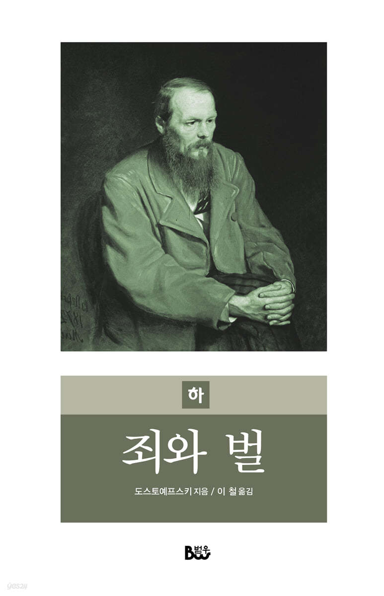 죄와 벌 (하)