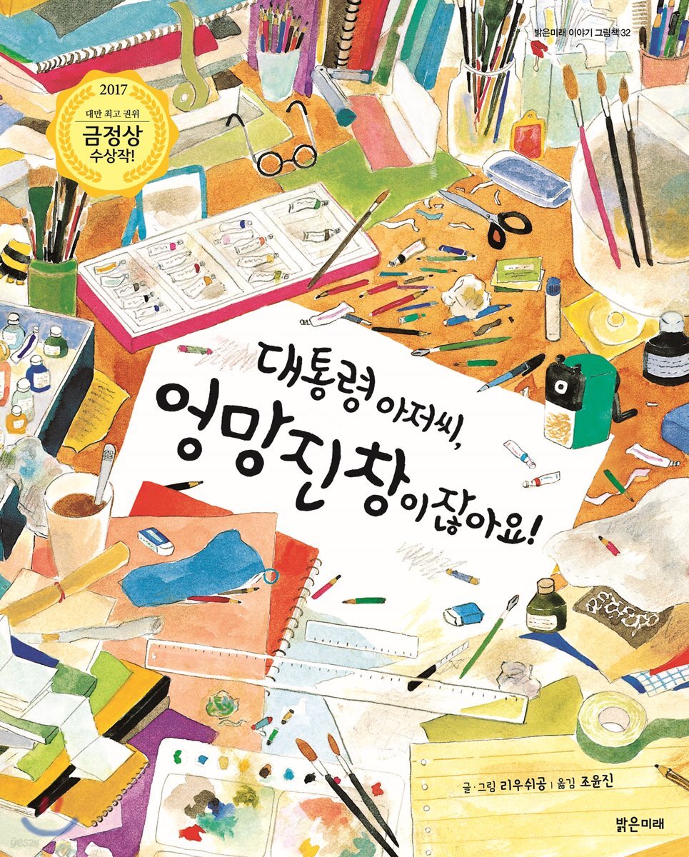 대통령 아저씨, 엉망진창이잖아요!