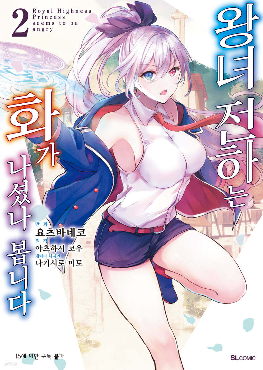 만화 왕녀 전하는 화가 나셨나 봅니다 2