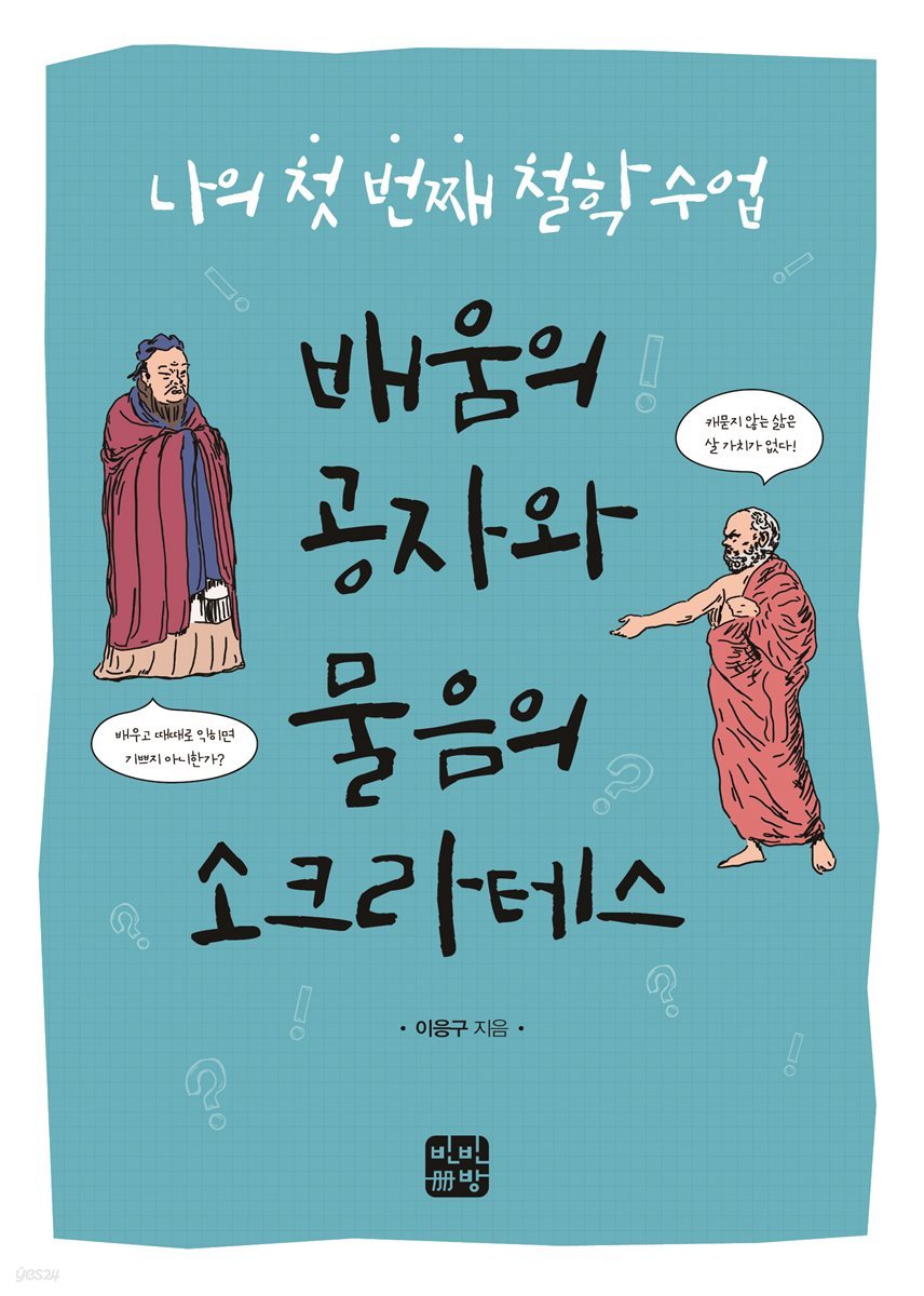 나의 첫 번째 철학 수업, 배움의 공자와 물음의 소크라테스