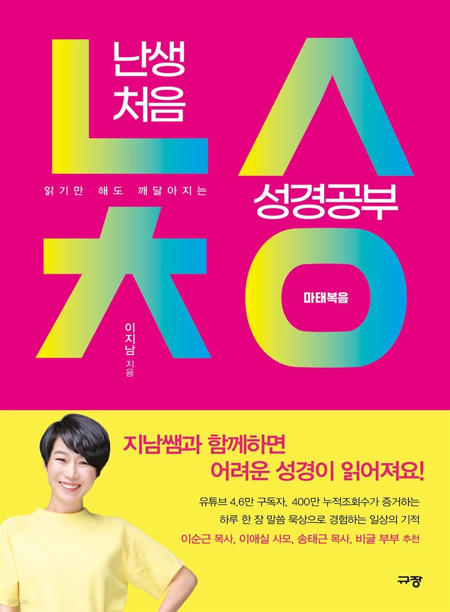 난생처음 성경공부 마태복음