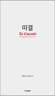 따결 Ta Gueule