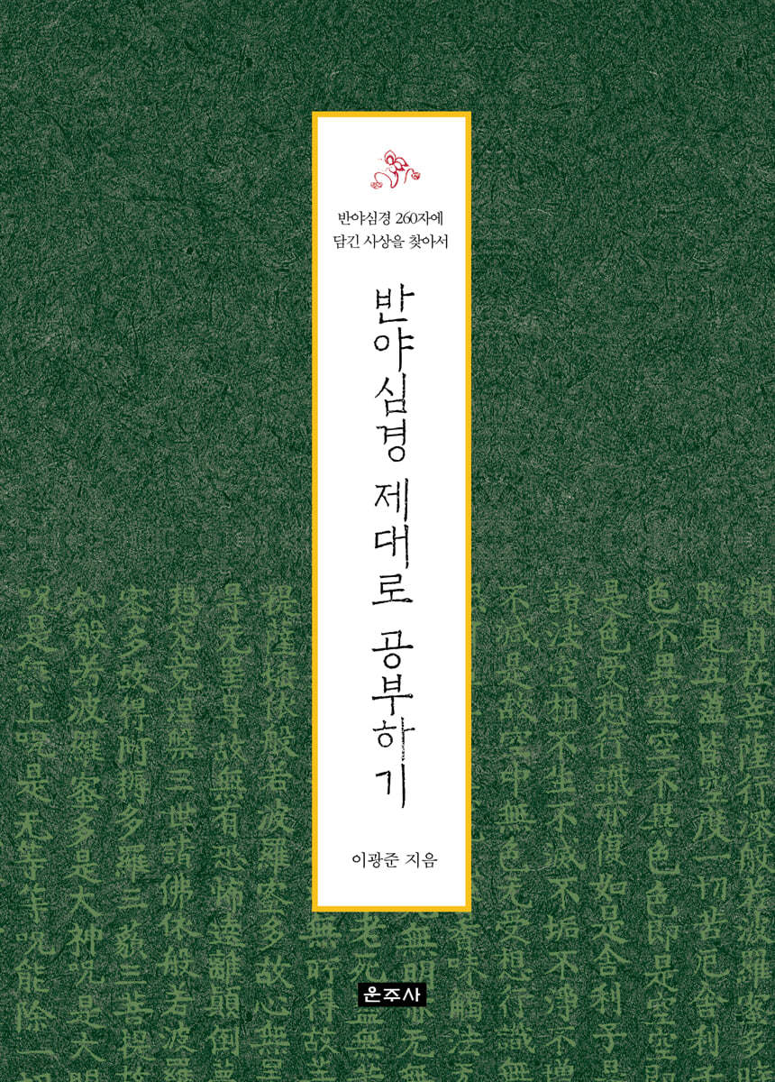 반야심경 제대로 공부하기