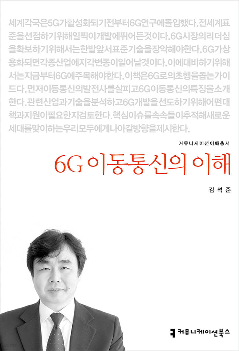 6G 이동통신의 이해