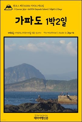 ڽ ֵ 004 ĵ 12(1 Course Jeju-do004 Gapado Island 1 Night 2 Days)