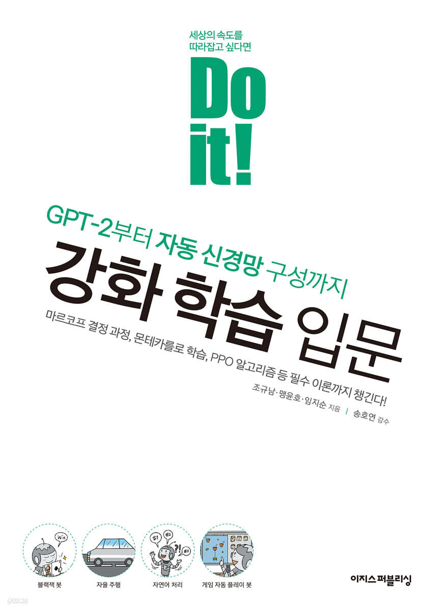 Do it! 강화 학습 입문 : GPT-2부터 자동 신경망 구성까지