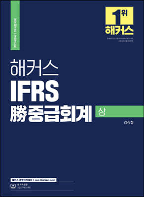 2022 해커스 IFRS 勝중급회계 (상)