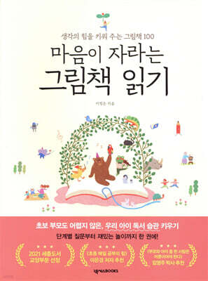 마음이 자라는 그림책 읽기