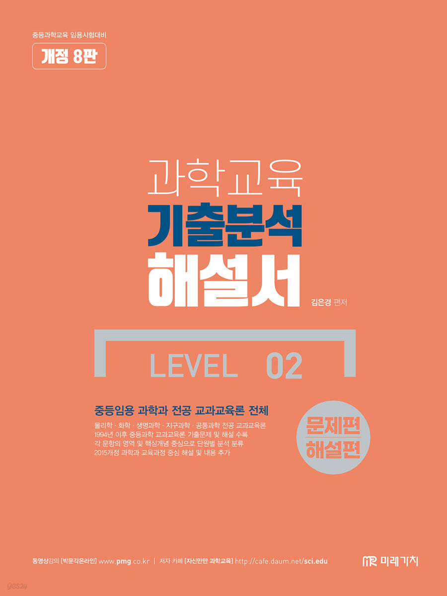 과학교육 기출분석 해설서 LEVEL 02 문제편+해설편(책속의 책)