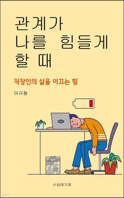 관계가 나를 힘들게 할 때 